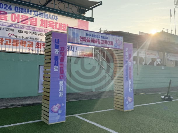 2024 이천 한마음 어울림 체육대회
