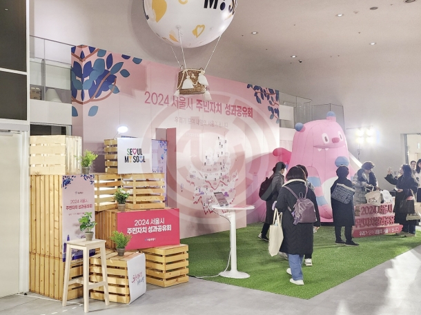 2024 서울시 주민자치 성과공유회